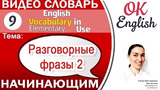 Тема 9 Common English phrases 2 - Простые английские разговорные фразы! ?Английский для начинающих