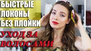 Шикарные локоны за 5 минут без плойки! Уход за волосами