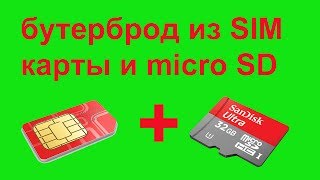 Бутерброд из SIM-карты и micro SD
