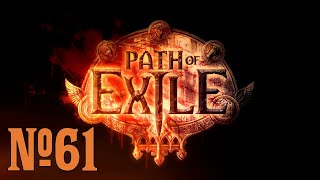 Прохождение Path of Exile Серия 61 "Вилента"