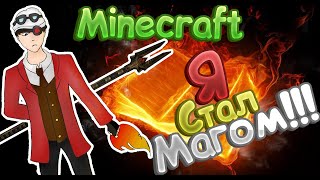 Я СТАЛ МАГОМ В МАЙНКРАФТЕ!!