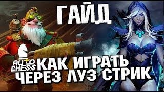 Тактика для Dota Underlords / вытащил с луз стрика как взять топ-1 в Auto Chess