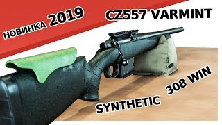 Новинки оружия.  CZ557 Varmint Synthetic.