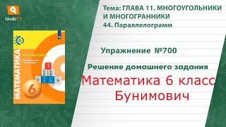 Упражнение №700 §44. Параллелограмм - ГДЗ по математике 6 класс (Бунимович)