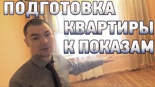 Продать квартиру в северодвинске. Подготовка объекта к показам