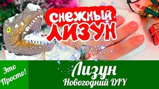 ЛИЗУН без тетрабората натрия. Как сделать лизуна? НОВОГОДНИЙ DIY (Снежный ЛИЗУН и др)| Лана Мейнарт