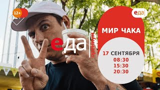 Премьера | «Мир Чака» на телеканале «Еда Премиум»!