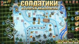 Солдатики - Вторая Мировая (toy defense 2)