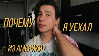 Почему я сбежал из Америки? ВСЁ БЫЛО НАСТОЛЬКО ПЛОХО?