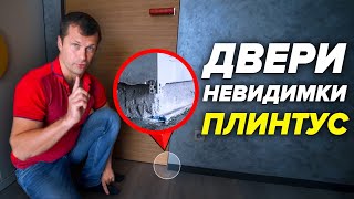 Плинтус алюминиевый + Скрытые двери без наличников | Установка плинтуса + дверь скрытого монтажа