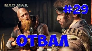 Mad Max #29 Лагерь с нефтяными насосами ОТВАЛ