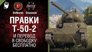 Правки Т-50-2 и перевод в свободку БЕСПЛАТНО - Танконовости №252 - От Evilborsh и Cruzzzzzo [WoT]