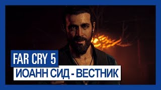 Far Cry 5: Иоанн Сид - Вестник | Крупным планом