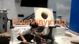 Индукционная плавильная печь 250 кг.