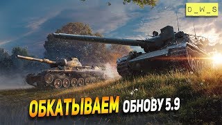 Обкатываем обнову 5.9! | Wot Blitz