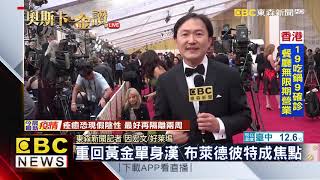 最新》第92屆奧斯卡紅地毯 1項好消息+2大看點