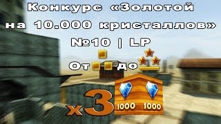 Конкурс "Золотой на 10.000 кристаллов" №10 | LP