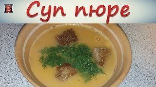 Тыквенный суп-пюре с картофелем. Очень вкусный и легкий суп.