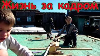 Жизнь за кадром. Обычные будни. (часть 152) (04.18г.) Семья Бровченко.