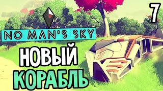 No Man's Sky Прохождение На Русском #7 — НОВЫЙ КОРАБЛЬ ЗА 900 000!