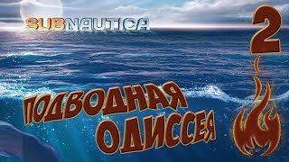 SUBNAUTICA - Подводная одиссея [Стрим] #02 Найти серебро.