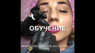 Мастер класс ! Микроблейдинг губ . Татуаж губ