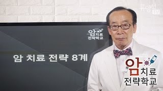 [암치료전략]  제 8계 의존하지 마라, 암은 스스로 고치는 병이다 - 류영석 원장