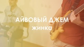 Айвовый Джем - Жинка