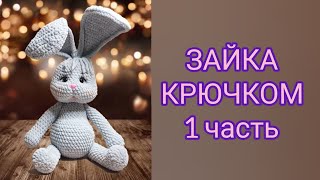 Зайка крючком 1 часть, заяц крючком