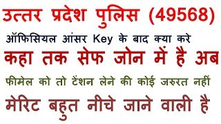 Uttar Pradesh Police after answer key cut-off (उत्तर प्रदेश आफ्टर ऑफिसियल आंसर key cut-off)