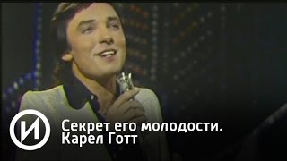 Секрет его молодости. Карел Готт | Телеканал "История"