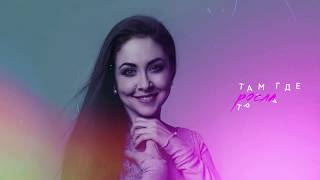 Алёна Петровская- "Обыкновенный"Lyric Video(скоро премьера песни)