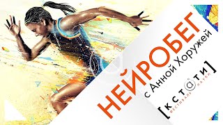 Нейробег с Анной Хоружей