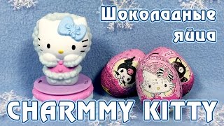 Обзор шоколадных яиц Charmmy Kitty от фирмы Конфитрейд