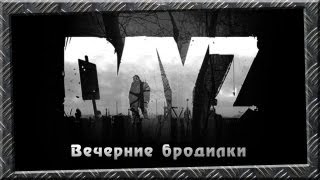 DayZ - Вечерние бродилки