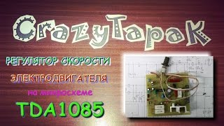 Регулятор оборотов на микросхеме TDA1085 (#Crazy Tapak)