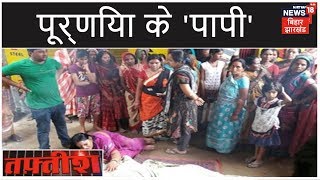 Purnia में दिनदहाड़े डीलर की गोली मारकर हत्या | Tafteesh