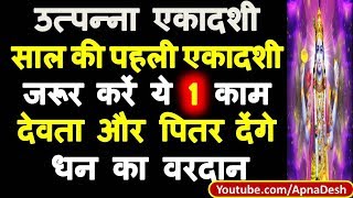 03 दिसंबर सोमवार साल की सबसे पहली एकादशी पर जरूर करें ये 1 काम, देवता और पितर  देंगे धन का वरदान