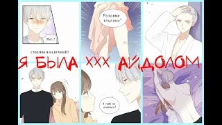 Манга(маньхуа)/Я была XXX моим айдолом 4 глава (Озвучка)