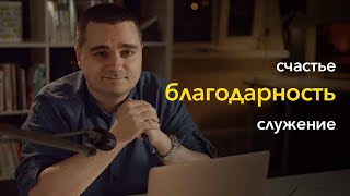 Мне 33. Про счастье, благодарность и служение
