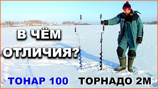 В ЧЁМ ОТЛИЧИЯ? Ледобур ТОРНАДО 2М СПОРТ и ТОНАР 100 СД. ОБЗОР.