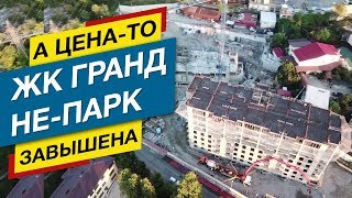 ?Обзор ? ЖК ГРАНД-ПАРК в Сочи ? в ПРОМЗОНЕ, а не в парке? Недвижимость Сочи ?