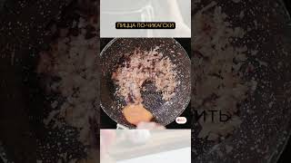 Пицца По-Чикагски #рецепт #еда #foodtime #простыерецепты