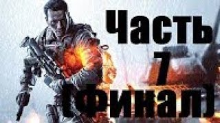 Прохождение Battlefield 4 — Часть 7: Финал + (2 концовки)