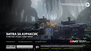 Planetside 2 Russia: СВ в ударе!.. Прайм-тайм. 6/5/2015