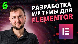 Разработка WordPress темы под пэйдж билдер Elementor. Часть 6