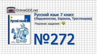 Задание № 272 — Русский язык 7 класс (Ладыженская, Баранов, Тростенцова)