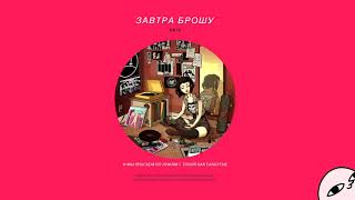 ЗАВТРА БРОШУ - МАГАЗИН