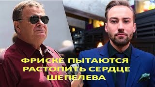Мать Фриске пытается растопить сердце Шепелева  (26.04.2017)