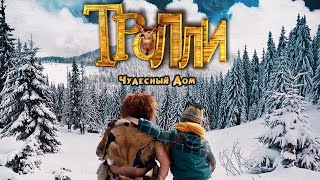 Тролли. Чудесный дом - семейное кино (2016)